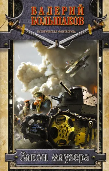 Валерий Большаков - Закон маузера Валерий Большаков - Закон маузера обложка книги