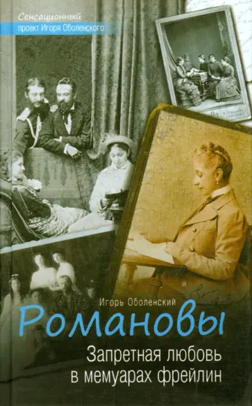 Игорь Оболенский - Романовы. Запретная любовь в мемуарах фрейлин Игорь Оболенский - Романовы. Запретная любовь в мемуарах фрейлин обложка книги