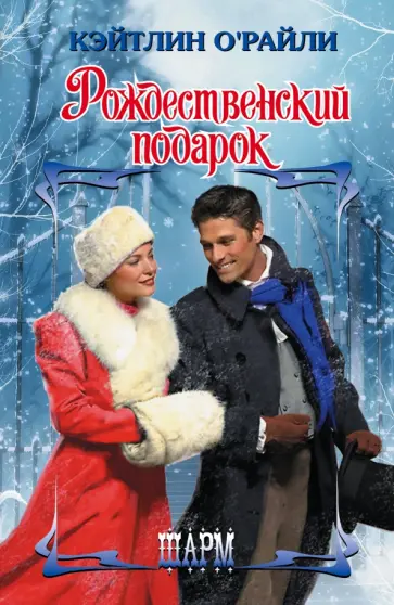 Кэтлин О'Рейли - Рождественский подарок обложка книги