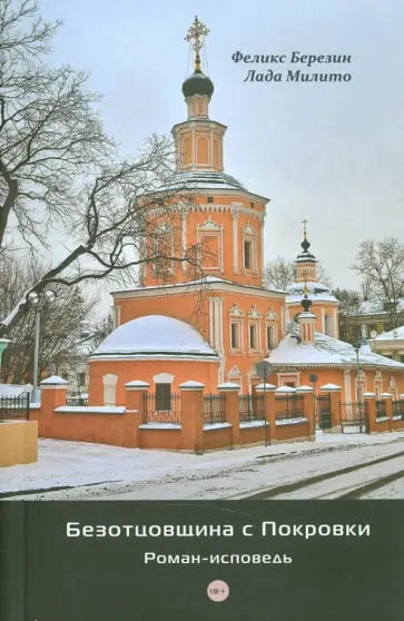 Березин, Милито - Безотцовщина с Покровки обложка книги