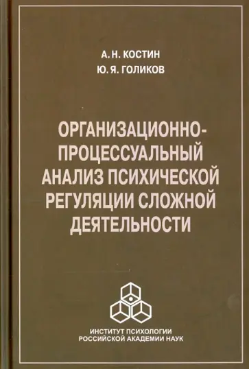 Костин, Голиков - Организационно-процессуальный анализ психической регуляции сложной деятельности обложка книги