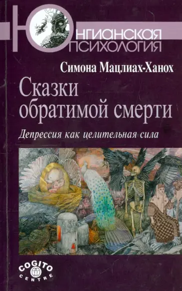 Симона Мацлиах-Ханох - Сказки обратимой смерти. Депрессия как целительная сила обложка книги