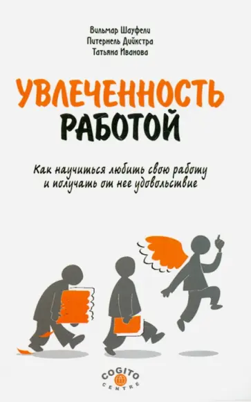 Иванова, Шауфели - Увлеченность работой. Как научиться любить свою работу и получать от нее удовольствие Иванова, Шауфели - Увлеченность работой. Как научиться любить свою работу и получать от нее удовольствие обложка книги