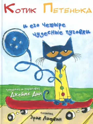 Эрик Литвин - Котик Петенька и его четыре чудесные пуговки обложка книги