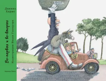Даниил Хармс - Во-первых и во-вторых обложка книги