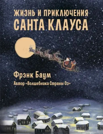 Лаймен Баум - Жизнь и приключения Санта-Клауса обложка книги