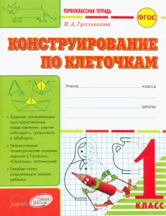 Ирина Гусельникова - Конструирование по клеточкам. 1 класс: тетрадь-шаблон + приложение. ФГОС обложка книги