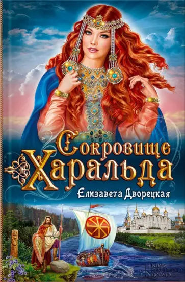 Елизавета Дворецкая - Сокровище Харальда Елизавета Дворецкая - Сокровище Харальда обложка книги