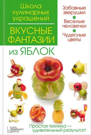 Степанова, Кабаченко - Вкусные фантазии из яблок обложка книги