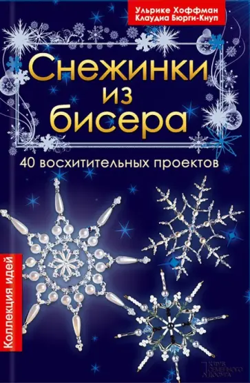 Бюрги, Хоффман - Снежинки из бисера. 40 восхитительных проектов Бюрги, Хоффман - Снежинки из бисера. 40 восхитительных проектов обложка книги
