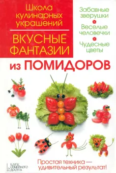 Степанова, Кабаченко - Вкусные фантазии из помидоров обложка книги