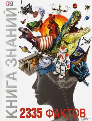 Брайан, Динуидди - Книга знаний. 2335 фактов Брайан, Динуидди - Книга знаний. 2335 фактов обложка книги