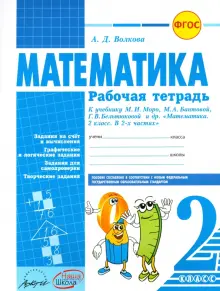 Математика. 2 класс. Рабочая тетрадь. К учебнику М.И. Моро, М.А. Бантовой. ФГОС