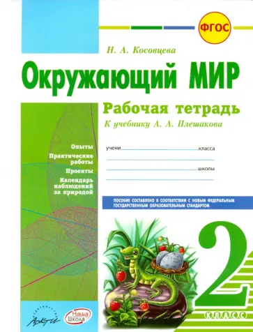 Нина Косовцева - Окружающий мир. 2 класс. Рабочая тетрадь. К учебнику А.А. Плешакова. ФГОС Нина Косовцева - Окружающий мир. 2 класс. Рабочая тетрадь. К учебнику А.А. Плешакова. ФГОС обложка книги