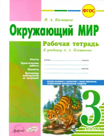 Нина Косовцева - Окружающий мир. 3 класс. Рабочая тетрадь к учебнику А.А. Плешакова. ФГОС Нина Косовцева - Окружающий мир. 3 класс. Рабочая тетрадь к учебнику А.А. Плешакова. ФГОС обложка книги