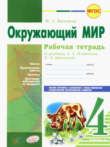 Нина Косовцева - Окружающий мир. 4 класс. Рабочая тетрадь к учебнику А.А. Плешакова, Е.А. Крючковой. ФГОС Нина Косовцева - Окружающий мир. 4 класс. Рабочая тетрадь к учебнику А.А. Плешакова, Е.А. Крючковой. ФГОС обложка книги