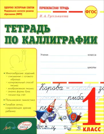 Ирина Гусельникова - Тетрадь по каллиграфии. 1 класс. Тетрадь-шаблон. ФГОС обложка книги