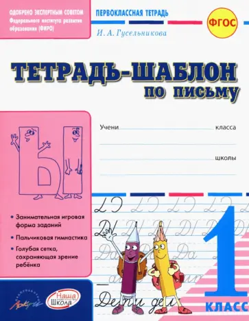 Ирина Гусельникова - Тетрадь-шаблон по письму. 1 класс. ФГОС обложка книги