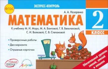 Антонина Назаренко - Математика. 2 класс. Экспресс-контроль. К учебнику М.И. Моро, М.А. Бантовой и др. ФГОС обложка книги