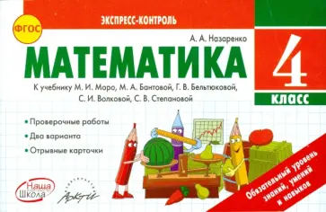 Антонина Назаренко - Математика. 4 класс. Экспресс-контроль. К учебнику М.И. Моро, М.А. Бантовой. ФГОС обложка книги