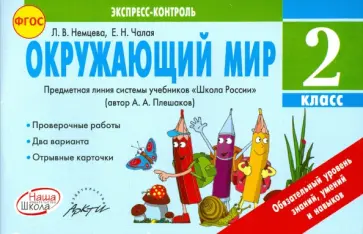 Немцева, Чалая - Окружающий мир. 2 класс. Экспресс-контроль. ФГОС Немцева, Чалая - Окружающий мир. 2 класс. Экспресс-контроль. ФГОС обложка книги
