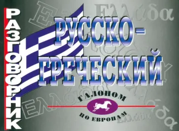 Русско-греческий разговорник обложка книги