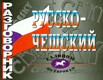 Русско-чешский разговорник обложка книги