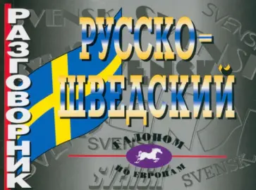 Русско-шведский разговорник обложка книги