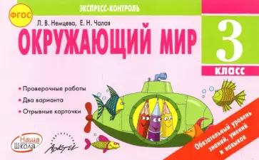 Немцева, Чалая - Окружающий мир. 3 класс. Экспресс-контроль. ФГОС Немцева, Чалая - Окружающий мир. 3 класс. Экспресс-контроль. ФГОС обложка книги