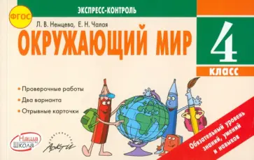 Немцева, Чалая - Окружающий мир. 4 класс. Экспресс-контроль. ФГОС Немцева, Чалая - Окружающий мир. 4 класс. Экспресс-контроль. ФГОС обложка книги
