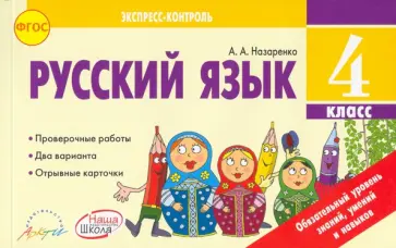 Антонина Назаренко - Русский язык. 4 класс. Экспресс-контроль. Отрывные карточки. К уч. В.П. Канакиной. ФГОС обложка книги
