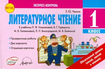 Елена Чекина - Литературное чтение. 1 класс. Экспресс-контроль. Отрывные карточки. К уч. Л.Ф, Климановой. ФГОС обложка книги