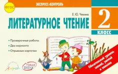Елена Чекина - Литературное чтение. 2 класс. Отрывные карточки. К учебнику Л.Ф.Климановой и др. ФГОС обложка книги