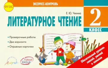 Елена Чекина - Литературное чтение. 2 класс. Отрывные карточки. К учебнику Л.Ф.Климановой и др. ФГОС обложка книги