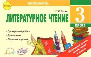 Елена Чекина - Литературное чтение. 3 класс. Экспресс контроль. Отрывные карточки к уч. Л.Ф. Климановой. ФГОС Елена Чекина - Литературное чтение. 3 класс. Экспресс контроль. Отрывные карточки к уч. Л.Ф. Климановой. ФГОС обложка книги
