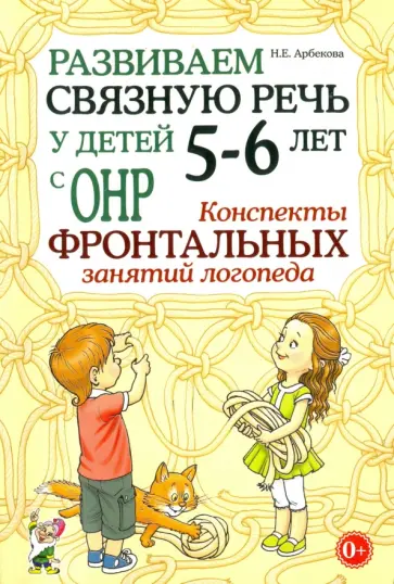 Нелли Арбекова - Развиваем связную речь у детей 5-6 лет с ОНР. Конспекты фронтальных занятий логопеда Нелли Арбекова - Развиваем связную речь у детей 5-6 лет с ОНР. Конспекты фронтальных занятий логопеда обложка книги