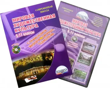 Наталия Ромашина - Мировая художественная культура. 5-11 классы. Методическое пособие (+CD) Наталия Ромашина - Мировая художественная культура. 5-11 классы. Методическое пособие (+CD) обложка книги