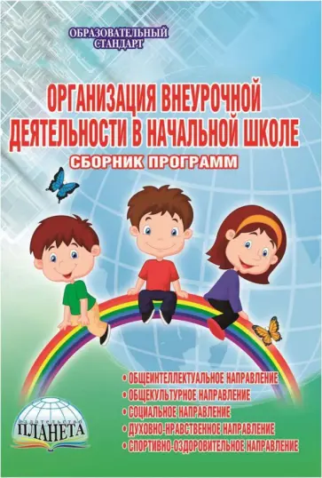 Шевцова, Зубарева - Организация внеурочной деятельности в начальной школе. Сборник программ. Методическое пособие. ФГОС обложка книги