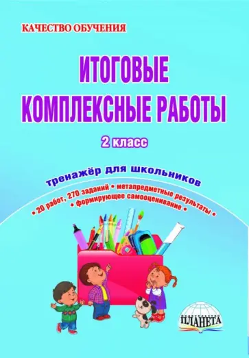 Шейкина, Понятовская - Итоговые комплексные работы. 2 класс. Тренажер для школьников. ФГОС обложка книги