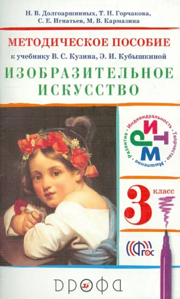 Долгоаршинных, Игнатьев - Изобразительное искусство. 3 класс. Методическое пособие к уч. В.СКузина, Э.И.Кубышкиной. РИТМ. ФГОС Долгоаршинных, Игнатьев - Изобразительное искусство. 3 класс. Методическое пособие к уч. В.СКузина, Э.И.Кубышкиной. РИТМ. ФГОС обложка книги