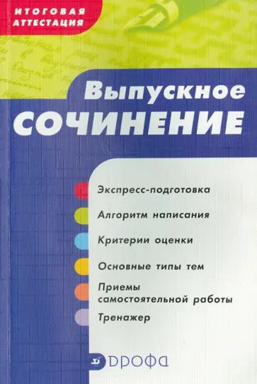 Сигов, Ломилина - Итоговая аттестация. Выпускное сочинение. Учебное пособие Сигов, Ломилина - Итоговая аттестация. Выпускное сочинение. Учебное пособие обложка книги