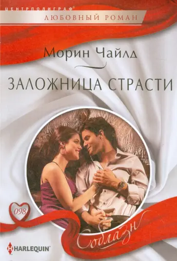 Морин Чайлд - Заложница страсти Морин Чайлд - Заложница страсти обложка книги