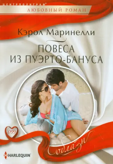 Кэрол Маринелли - Повеса из Пуэрто-Бануса Кэрол Маринелли - Повеса из Пуэрто-Бануса обложка книги