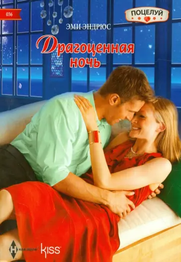 Эми Эндрюс - Драгоценная ночь обложка книги