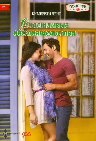 Кимберли Лэнг - Счастливые обстоятельства Кимберли Лэнг - Счастливые обстоятельства обложка книги