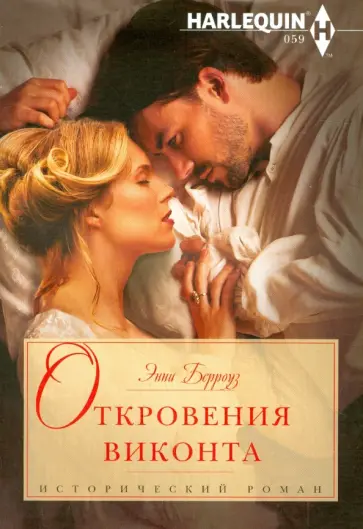 Энни Берроуз - Откровения виконта обложка книги