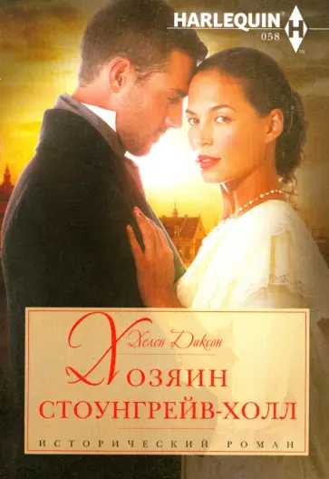 Хелен Диксон - Хозяин Стоунгрейв-Холл обложка книги