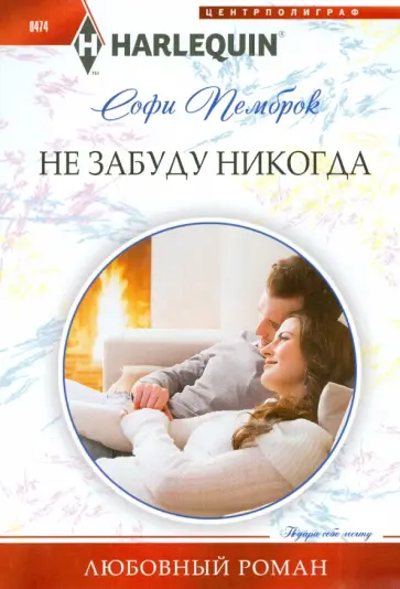 Софи Пемброк - Не забуду никогда обложка книги