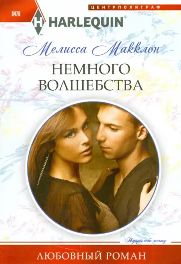 Мелисса Макклон - Немного волшебства Мелисса Макклон - Немного волшебства обложка книги