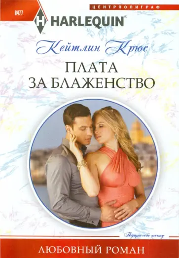 Кейтлин Крюс - Плата за блаженство Кейтлин Крюс - Плата за блаженство обложка книги